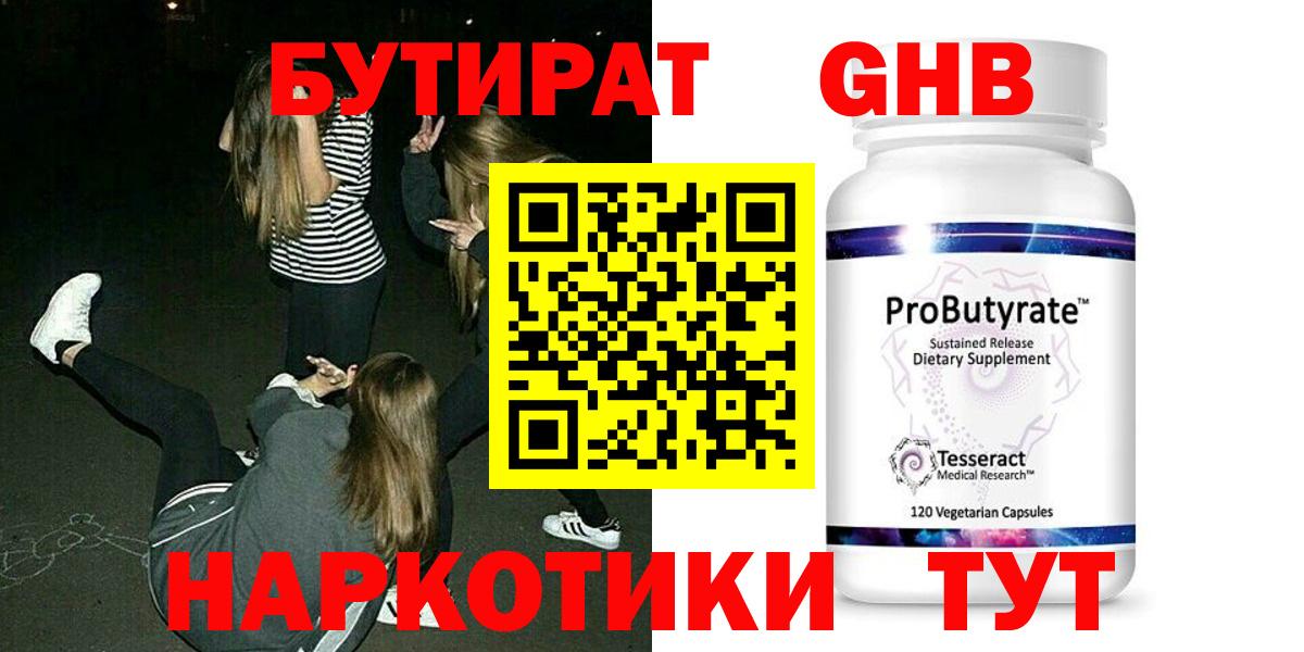 Томск  Бутират жидкий экстази  Вход с VPN 