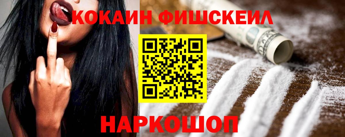 КОКАИН Fish Scale Томск